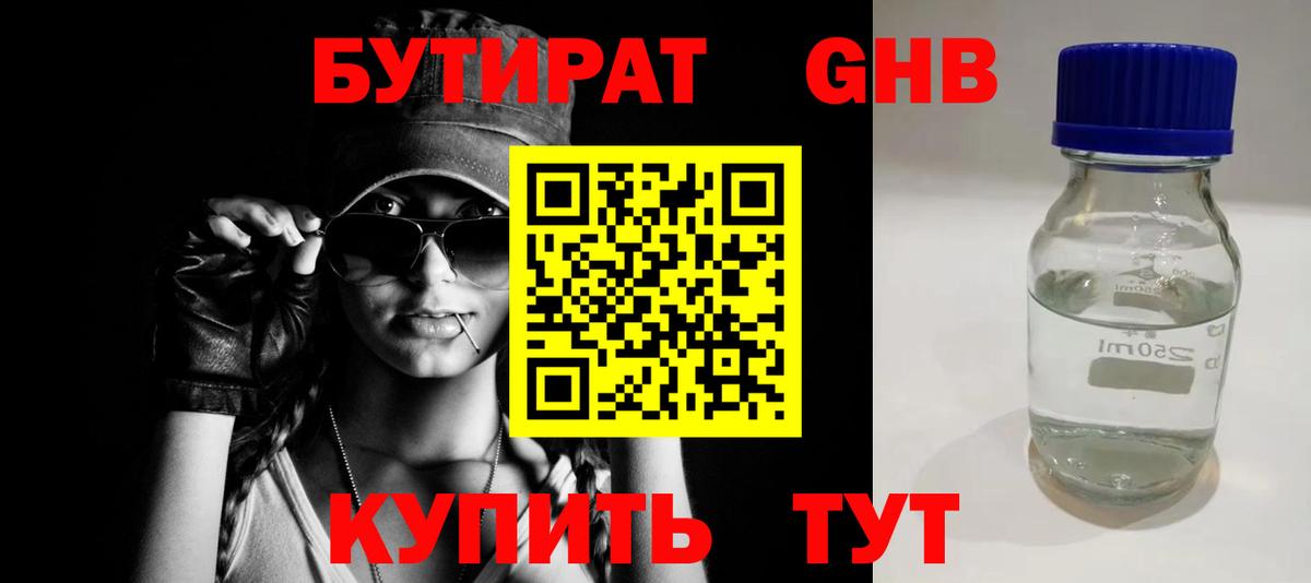 Бутират GHB Котовск